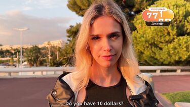 Дай мне 10 баксов, а я тебе за это сейчас отсосу